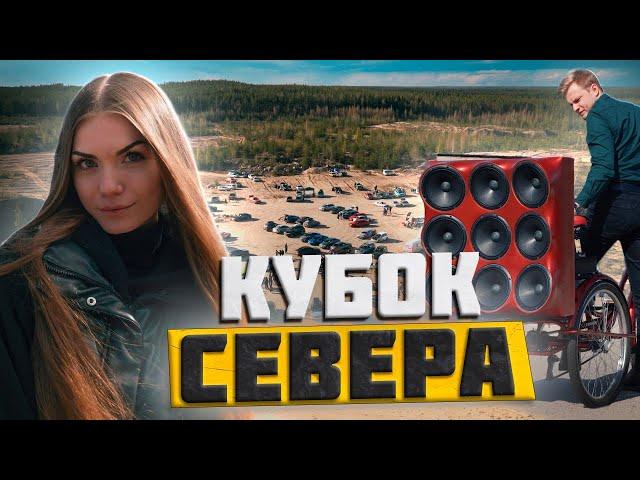 ПЕРВЫЕ СОРЕВНОВАНИЯ ПО АВТОЗВУКУ 2024 В СПБ! ЗАРУБА С МИШЕЙ: КТО КОГО?