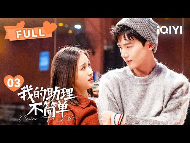 【FULL】姜甜吴敬芳合租起矛盾！ | 我的助理不简单 Never Too Late EP03 | 王子文 邓婕｜︎ 爱奇艺心动剧场 