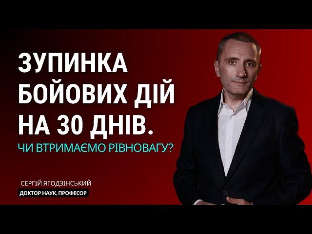 Зупинка бойових дій на 30 днів. Чи втримаємо рівновагу?