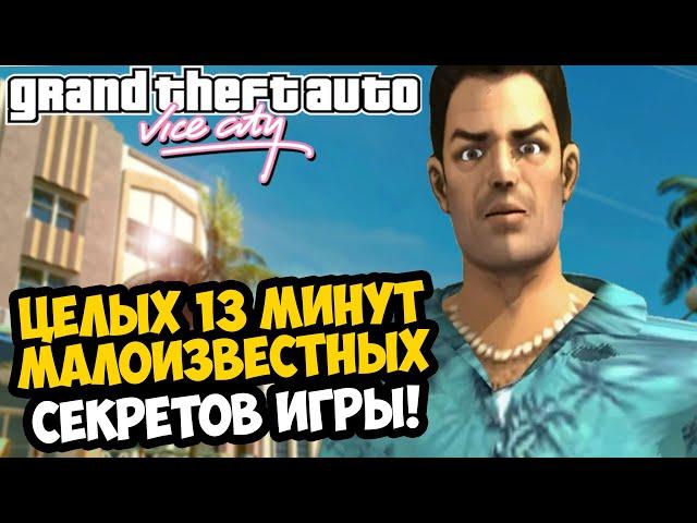 13 МИНУТ МАЛОИЗВЕСТНЫХ СЕКРЕТОВ О GTA VICE CITY