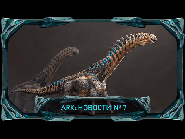 ARK: Концепт Дредноута, новый дизайн вики, гнев фанатов#ark #arksurvivalascended #ark2