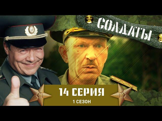 Сериал СОЛДАТЫ. 1 Сезон. 14 Серия (Военное преступление)