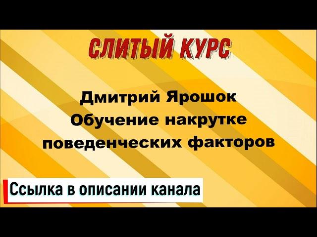 Слив курса. Дмитрий Ярошок - Обучение накрутке поведенческих факторов