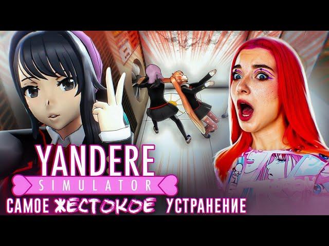 САМАЯ УЖАСНАЯ РАСПРАВА  ► Yandere Simulator #4