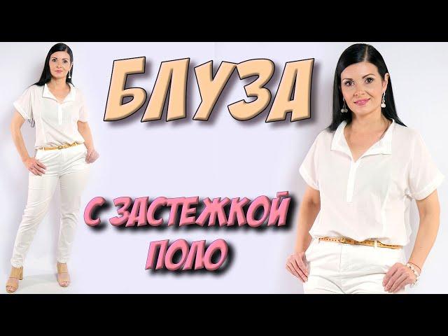 ОЧЕНЬ ПРОСТО смогут все сшить застежку поло. Блуза белая своими руками МК