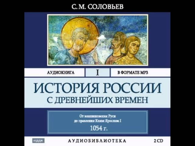 2000115_Glava_1_Аудиокнига. Соловьев Сергей Михайлович. История России с древнейших времен. Том 1