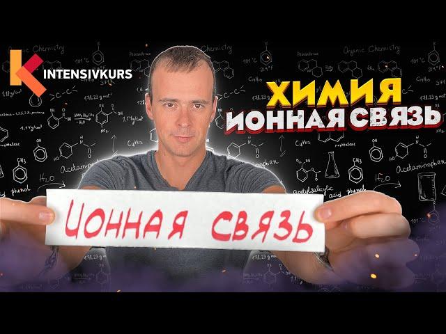 Химия 8 класс — Ионная Связь // Химическая Связь  // Подготовка к ЕГЭ по Химии