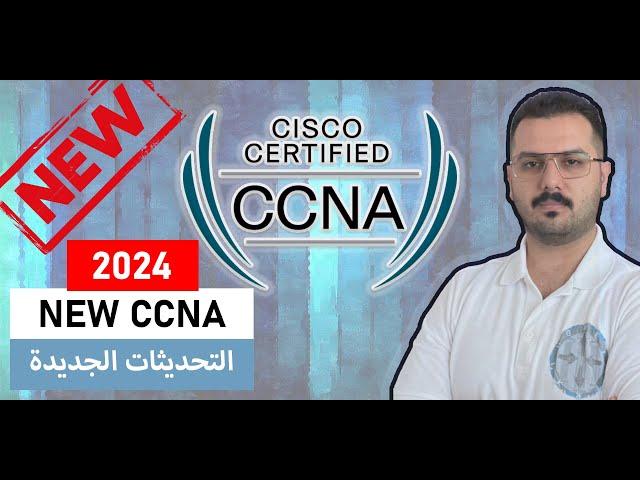 2024 NEW CCNA 200-301 v1.1 || تحديث الامتحان || عشرة نقاط مهمة