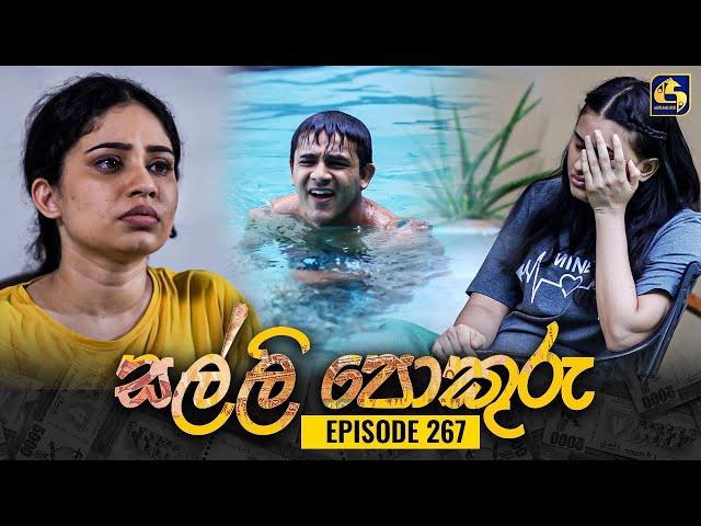 SALLI POKURU || EPISODE 267 || සල්ලි පොකුරු || 15th July 2024