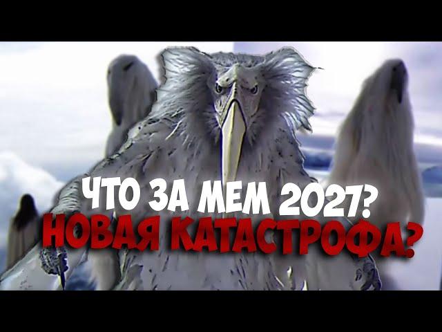 ОТКУДА МЕМ 2027 ГОДА // Что за мем из 2027 года