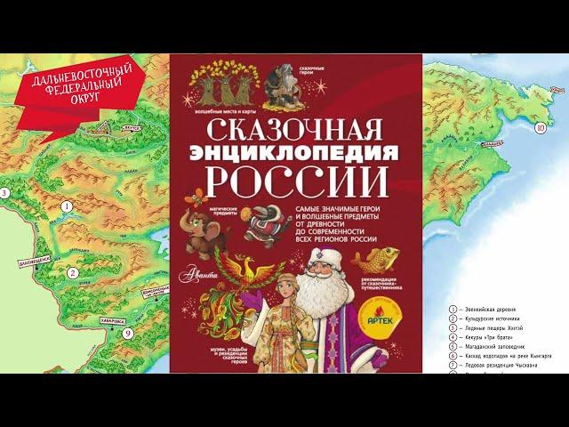 Сказочная энциклопедия России