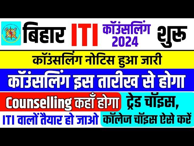 Bihar iti counselling 2024 notice जारी, bihar iti counselling kab hoga 2024, iti choice filling 2024