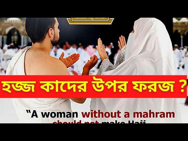 হজ্জ কাদের উপর ফরজ || হজ কার উপর ফরজ || Hajj Kader Upor Foroj