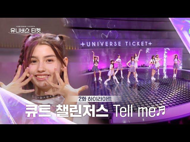 [Universe Ticket] 모두의 응원 속에서 선보인 큐트 챌린저스의 리벤지 배틀 무대 Tell me  #유니버스티켓 EP.02