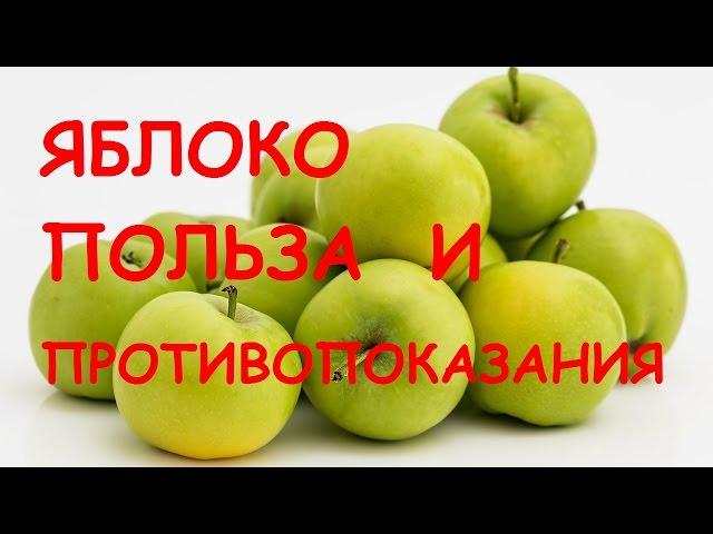 Яблоки. Польза и вред для здоровья.