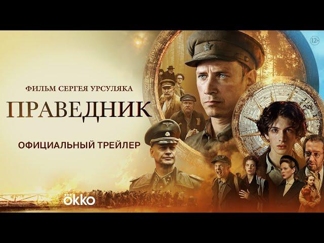 «Праведник» | Трейлер | Смотрите в Okko