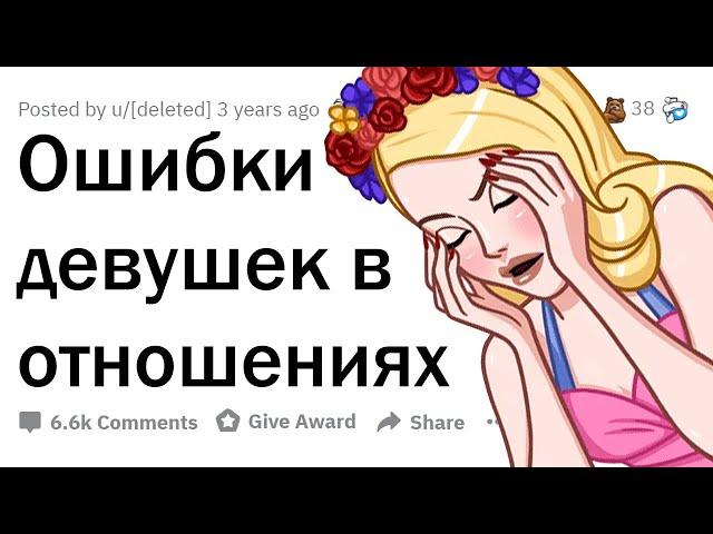 Парни, какие ошибки девушки делают в отношениях? 