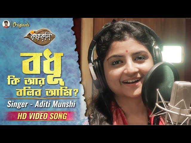 Bodhu Ki Ar Bolibo Ami - Full Song | Aditi Munshi | Krishnakoli | Zee Bangla | HD Video Song