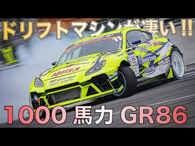 【GR86】驚愕！！1000馬力OVERのD1GP出場車両でドリフトしてもらったら迫力すごすぎた・・・