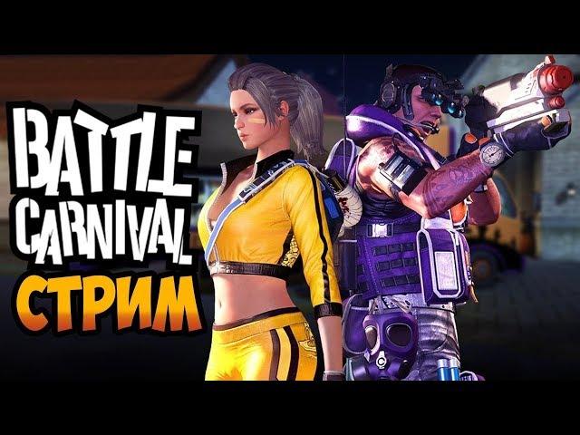 Стрим по BATTLE CARNIVAL