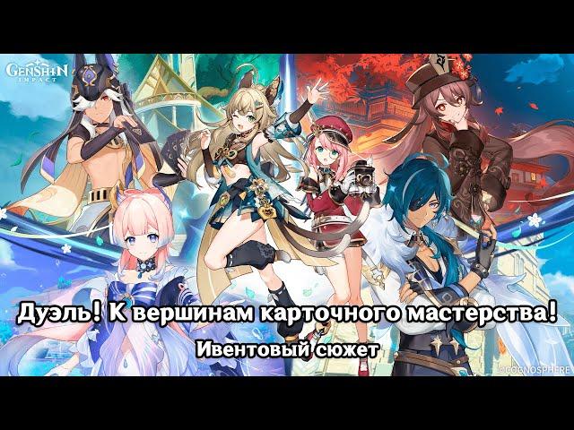 Genshin Impact: Дуэль! К вершинам карточного мастерства! [Ивентовый сюжет]