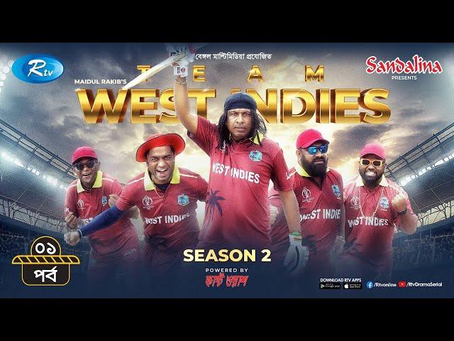 Team West Indies | টিম ওয়েস্ট ইন্ডিজ | Season 2 | Ep 01| Marzuk, Chashi, Chamak | New Drama Serial