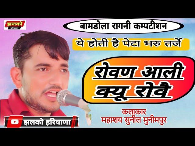 ये होती है पेटा भरु तर्जे | रोवण आली क्यू रोवै | Sunil Munimpur | Haryanvi Ragni | @JhalkoHaryana