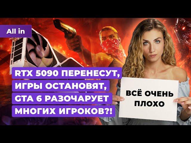 Графика GTA 6, Nvidia RTX 5090, новинки Steam, Warframe, Arcane, Netflix! Новости игр ALL IN 23.07