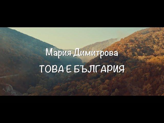 Mariya Angelova - Това е България/This is Bulgaria