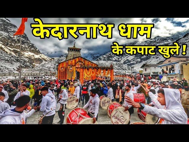 केदारनाथ धाम के कपाट खुले । kedarnath kapat opening ceremony ।। Kedarnath Yatra 2023