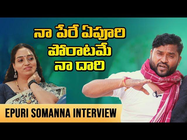 ఏపూరి పాటల తూటా || Epuri Somanna Interview With Ramulamma || Dial News