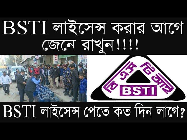 বিএসটিআই এর অনুমোদন নেয়ার উপায় - BSTI Registration in Bangladesh