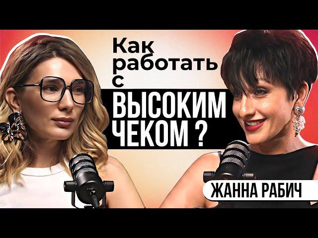 Клиенты ЦУМа. Как работать с высокими чеками? Стилист Жанна Рабич про свой опыт