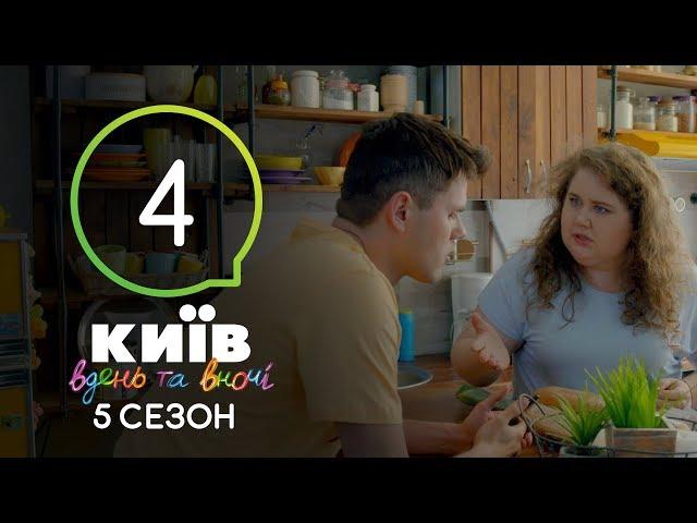 Киев днем и ночью - Серия 4 - Сезон 5