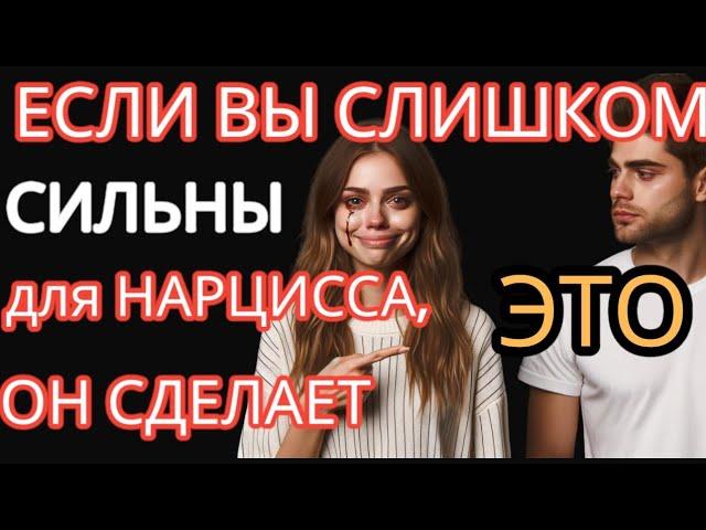 Если вы Слишком Сильны для НАРЦИССА, он Сделает ТАК #нарциссизм #отношенияснарциссом #токсичность