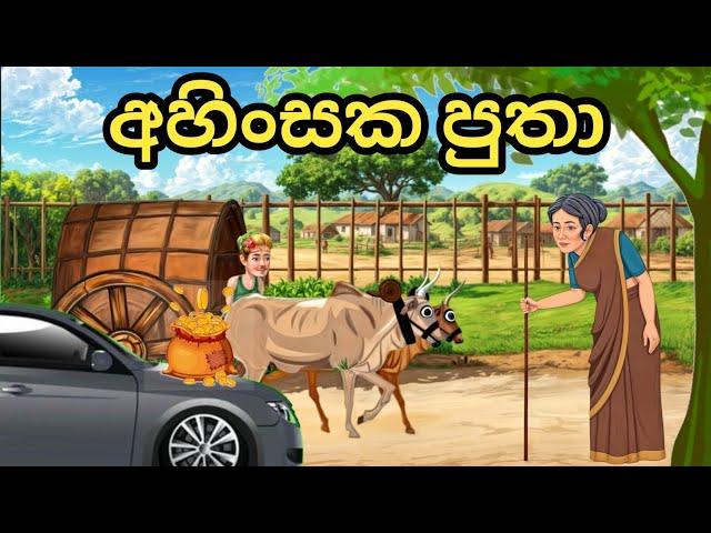 අහිංසක පුතා |moral story | Lama kathandara | kathandara | Sinhala cartoon #moralstories