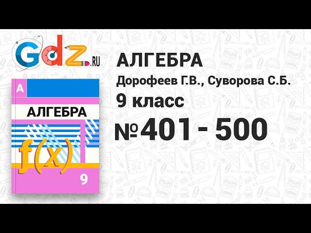 № 401-500 - Алгебра 9 класс Дорофеев