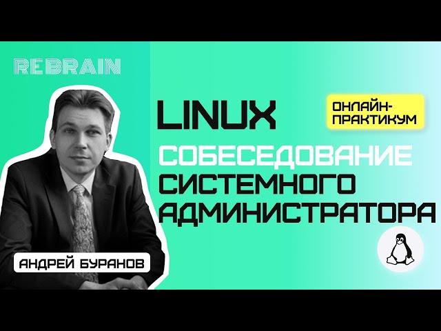 Linux by Rebrain Собеседование системного администратора