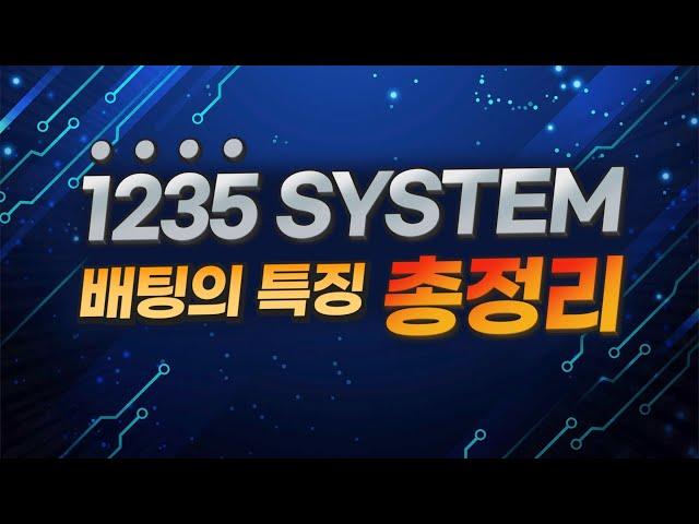 파워볼 업치배팅의 단점을 보완한 전략 ! 1235 시스템배팅의 특징을 알고 계시나요?