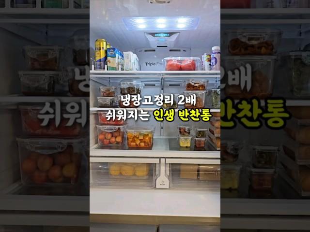 냉장고정리 2배 쉬워지는 인생 반찬통