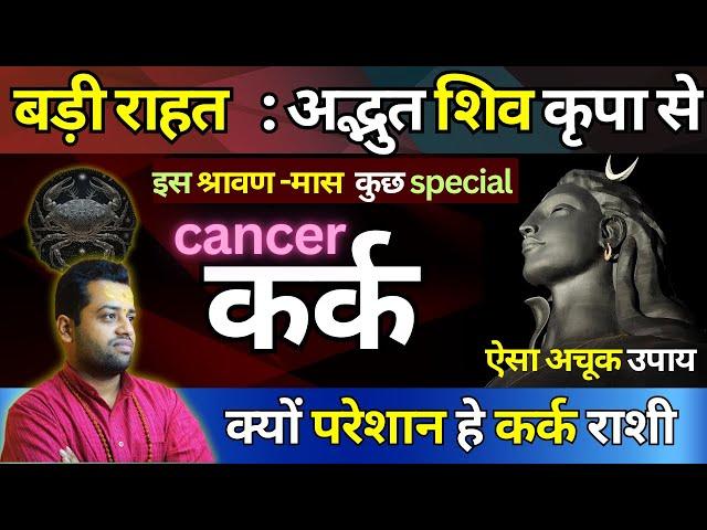 कर्क राशी : छुपे रहस्यों का अनावरण : श्रावण मास में : Kark Rashi Savan Special Prediction | Cancer