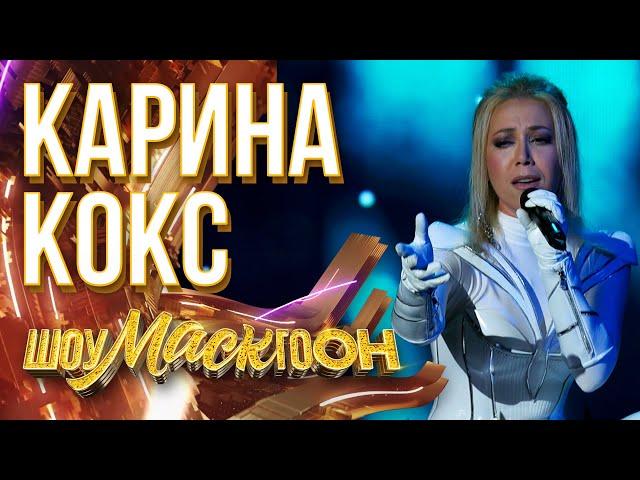 КАРИНА КОКС - I WANT LOVE | ШОУМАСКГООН