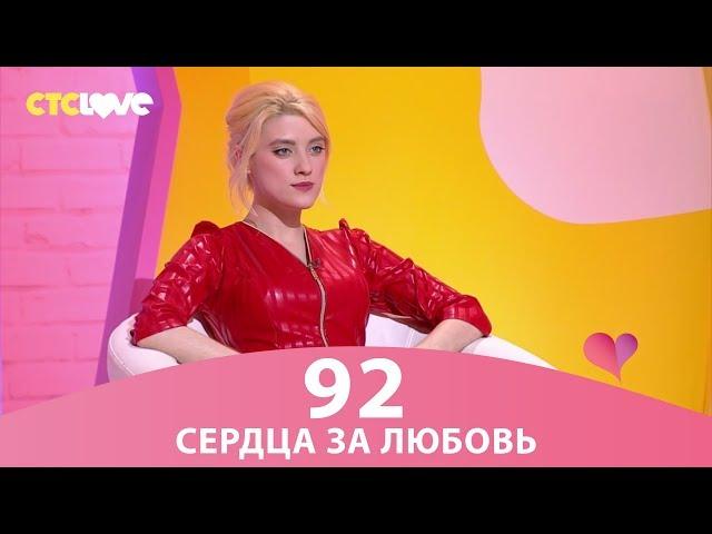 Сердца за любовь 92