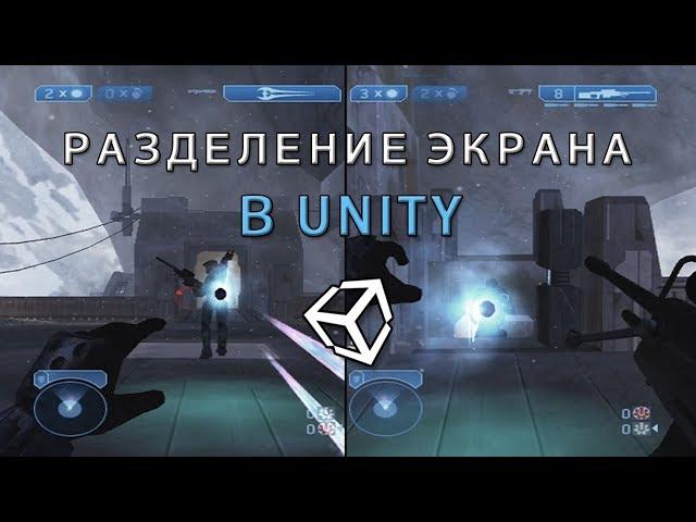 Разделение экрана / Split screen в Unity