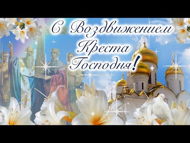 С Воздвижением Креста Господня! 27 сентября Воздвижение! Музыкальная открытка с Воздвижением!