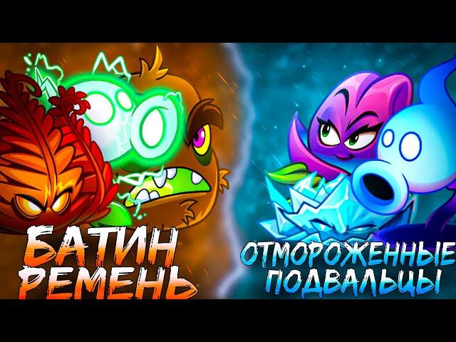 Батин ремень vs Отмороженные подвальцы! Второй полуфинал XI Чемпионата растений PvZ Дичи!