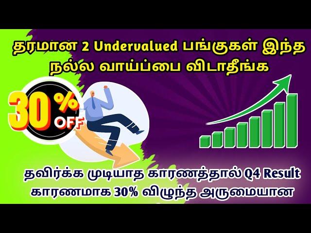 2 Top Undervalued Stocks | 30% Discount | MSTC, GMDC Sharemarket News in Tamil