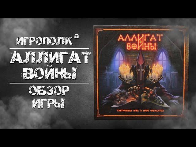 Аллигат войны. Обзор и правила настольной игры.