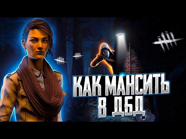 Как мансить в ДБД / Гайд по Dead by Daylight / Как бегать от убийц