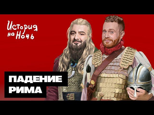 Падение Рима | История на ночь #52